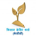 Kisan Credit Card KCC
