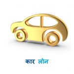 Vehicle Loan
